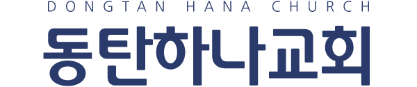 동탄하나교회