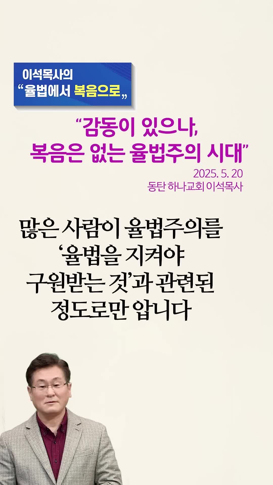 감동이 있으나 복음은 없는 율법주의 시대