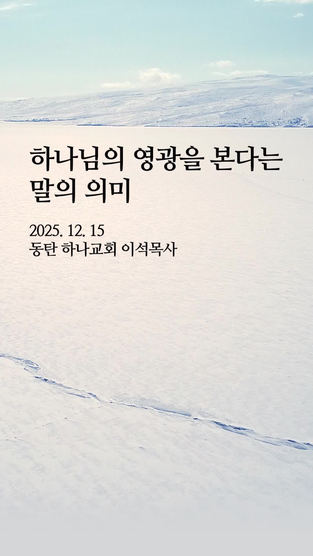 '하나님의 영광을 본다'는 말의 의