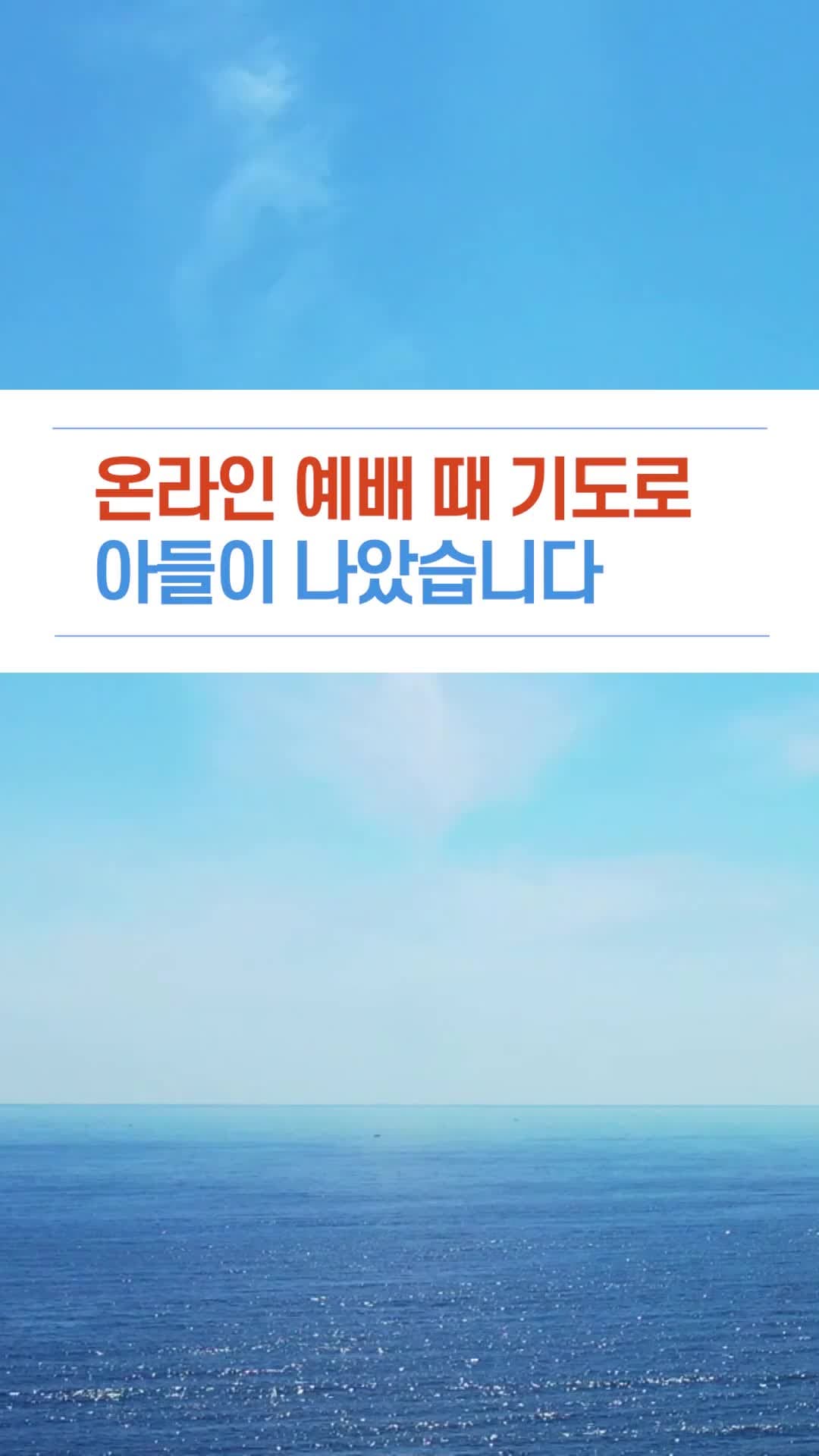 온라인 예배 때 기도로 아들이 나았습니다