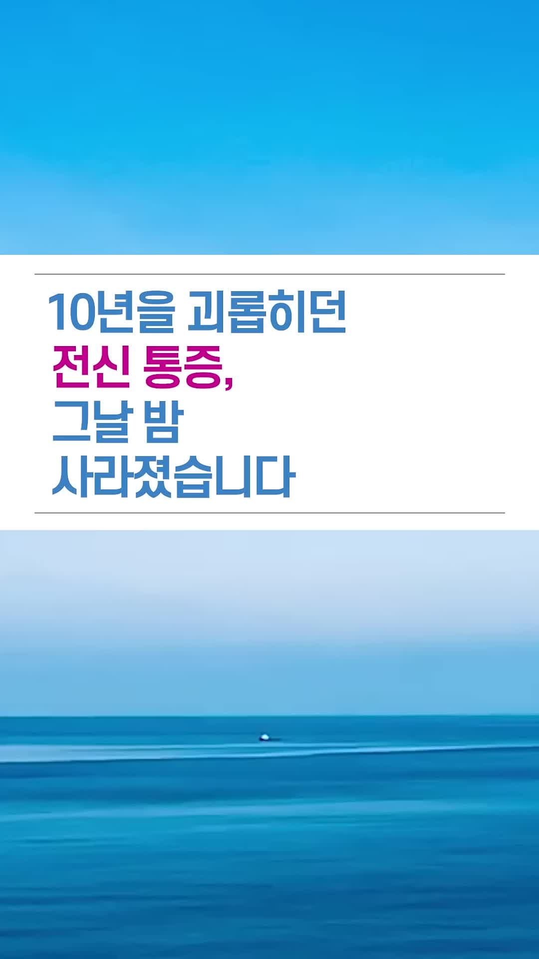 10년을 괴롭히던 전신 통증, 그날 밤 사라졌습니다