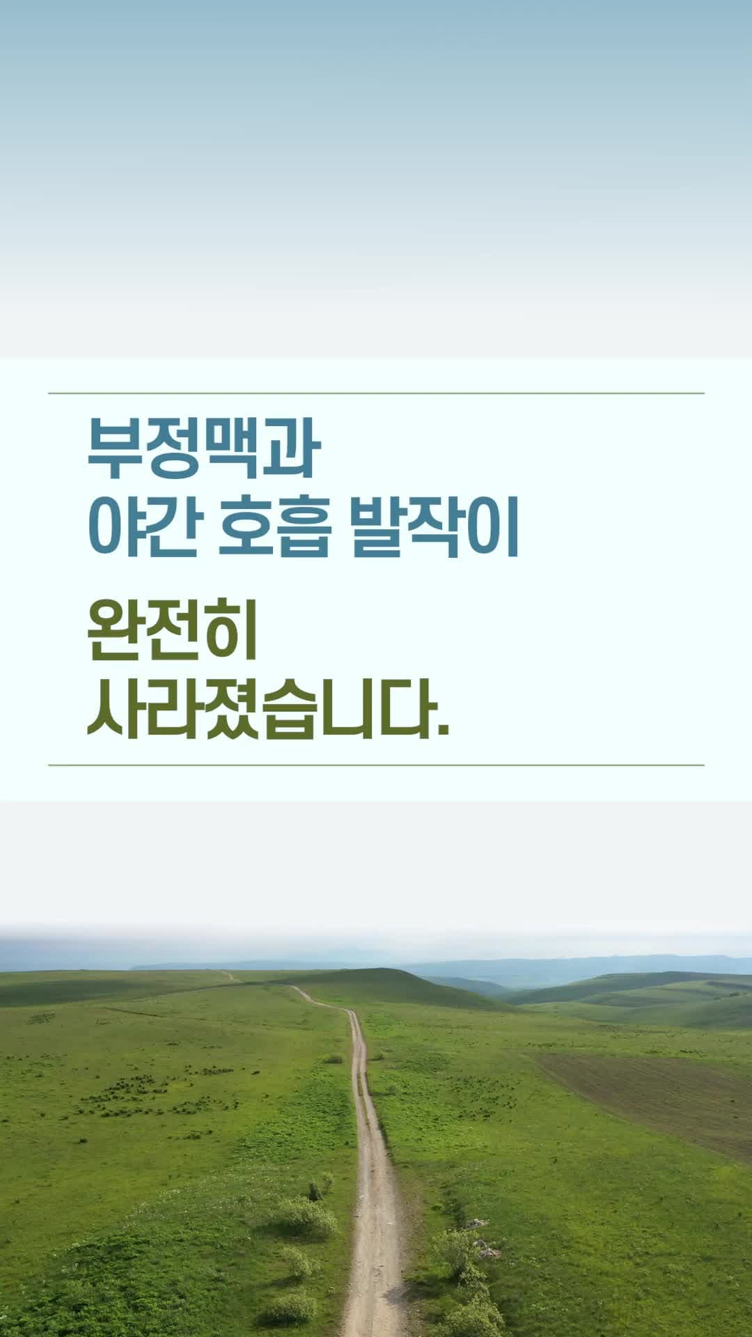 부정맥과 야간 호흡 발작이 완전히 사라졌습니다