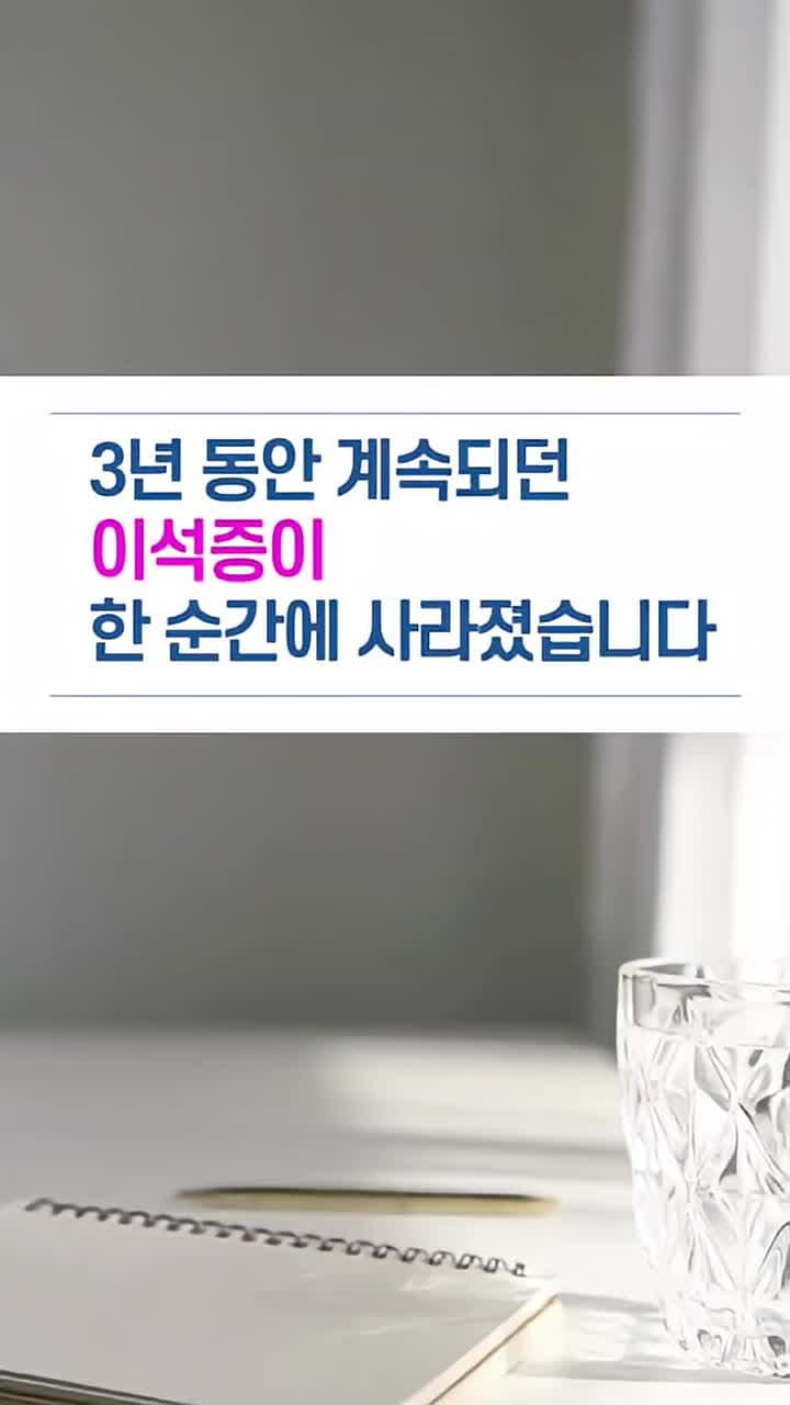 3년 동안 계속되던 이석증이 한 순간에 사라졌습니다