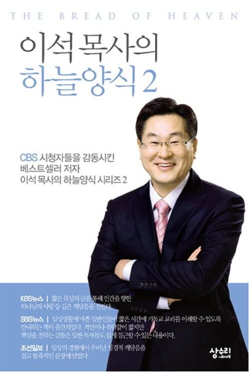 이석 목사의 하늘양식 시리즈 2권