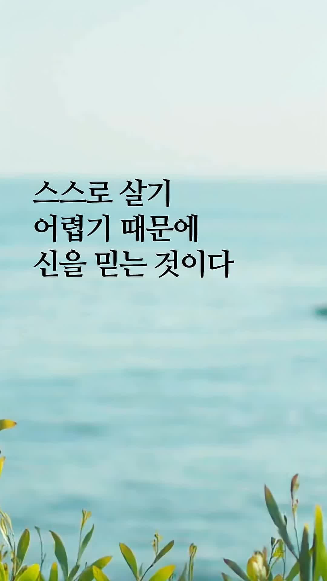 스스로 살기 어렵기 때문에 신을 믿는 것이