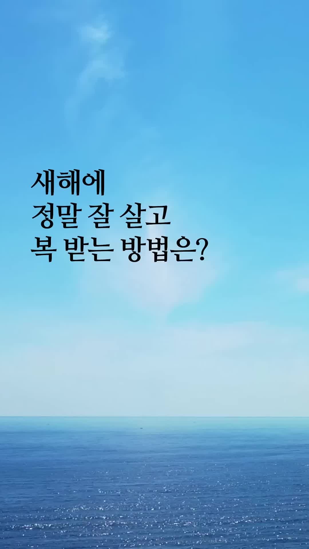 새해에 정말 잘 살고 복 받는 방법은?