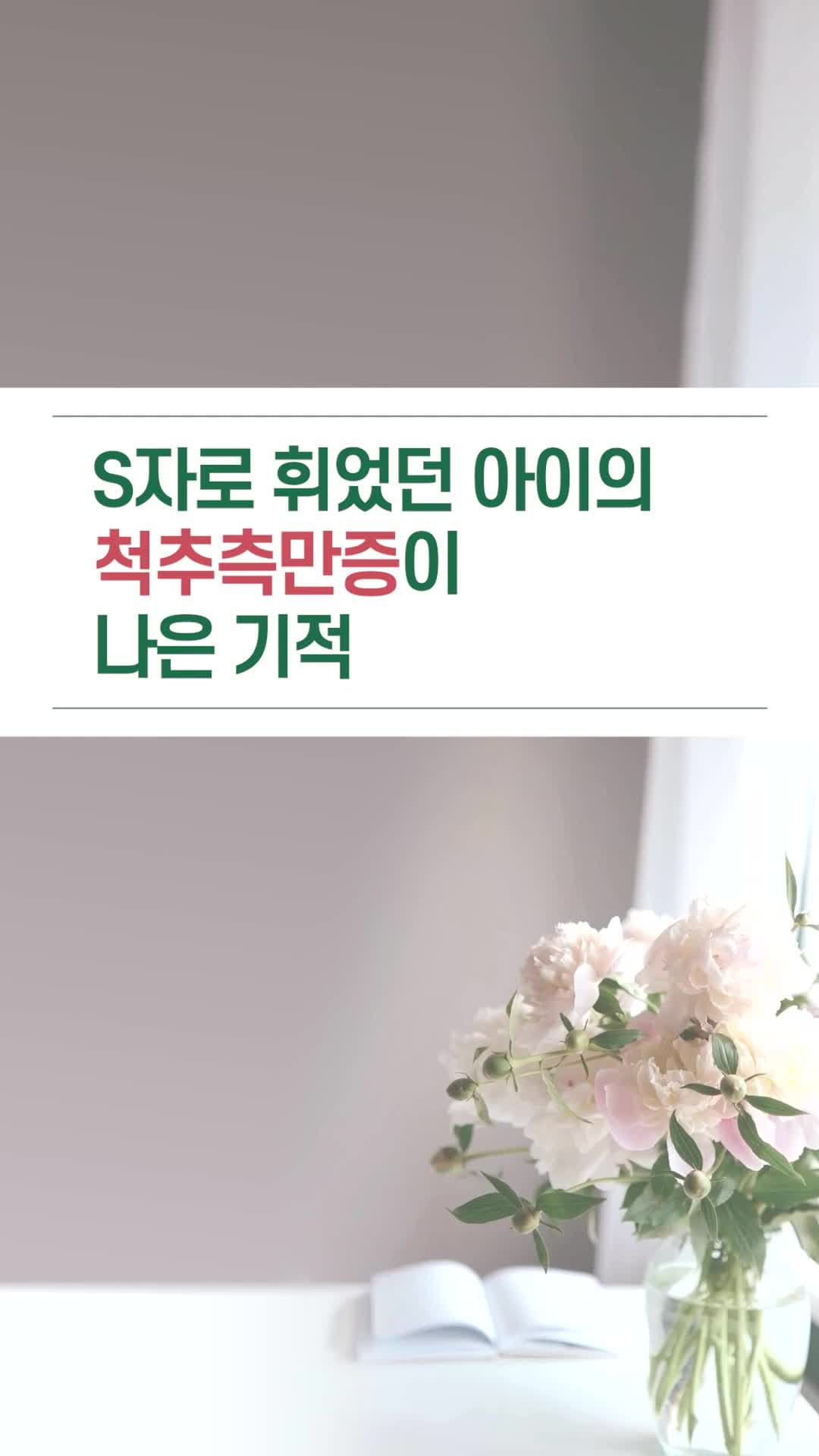 S자로 휘었던 아이의 척추측만증이 나은 기적
